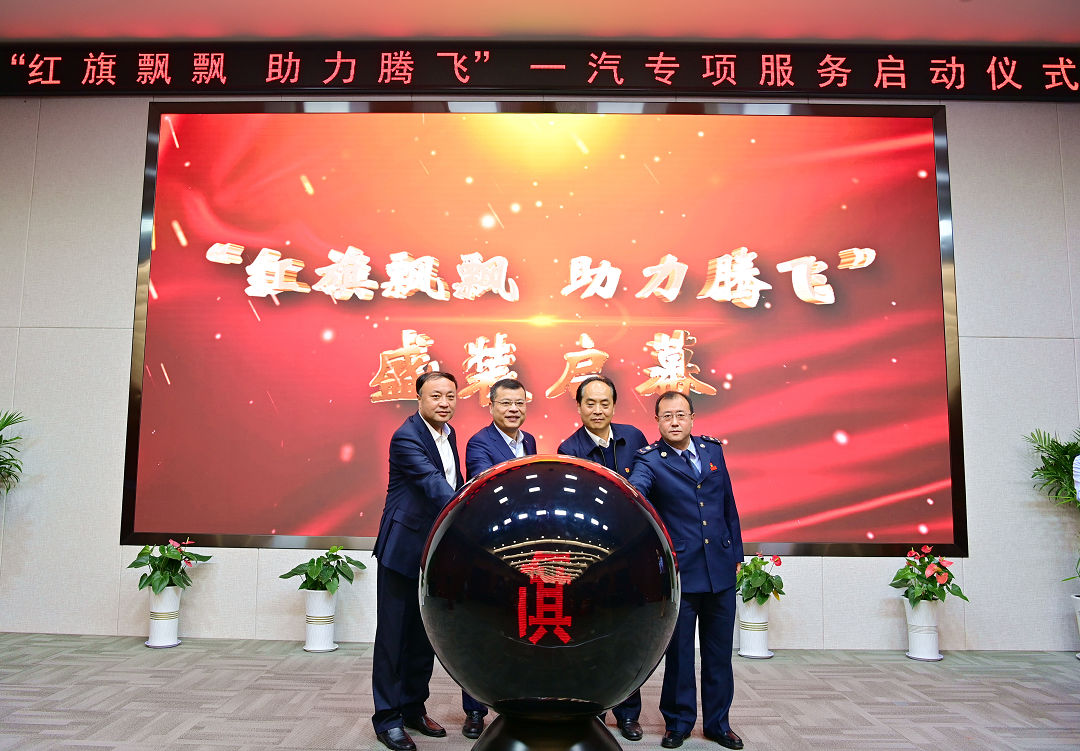 长春汽开区税务局红旗飘飘助力腾飞一汽专项服务启动