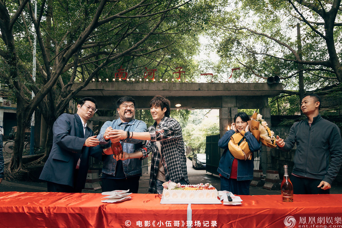 电影《小伍哥》杀青现场