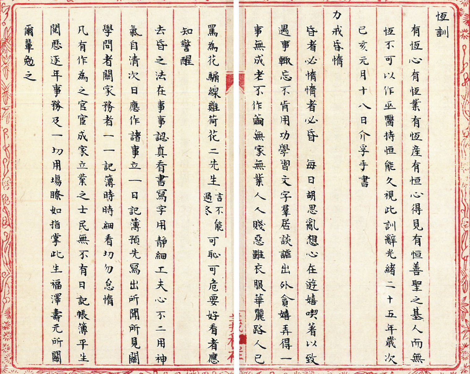 鲁迅手抄祖父治家格言《恒训》