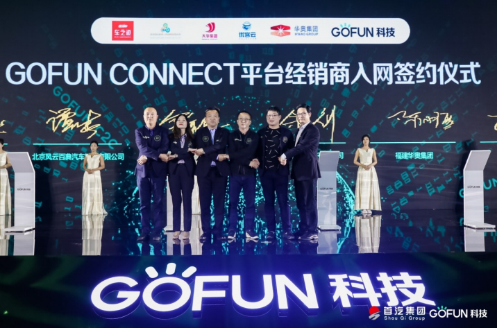 GOFUN：打通汽车产、销、用、服全链接