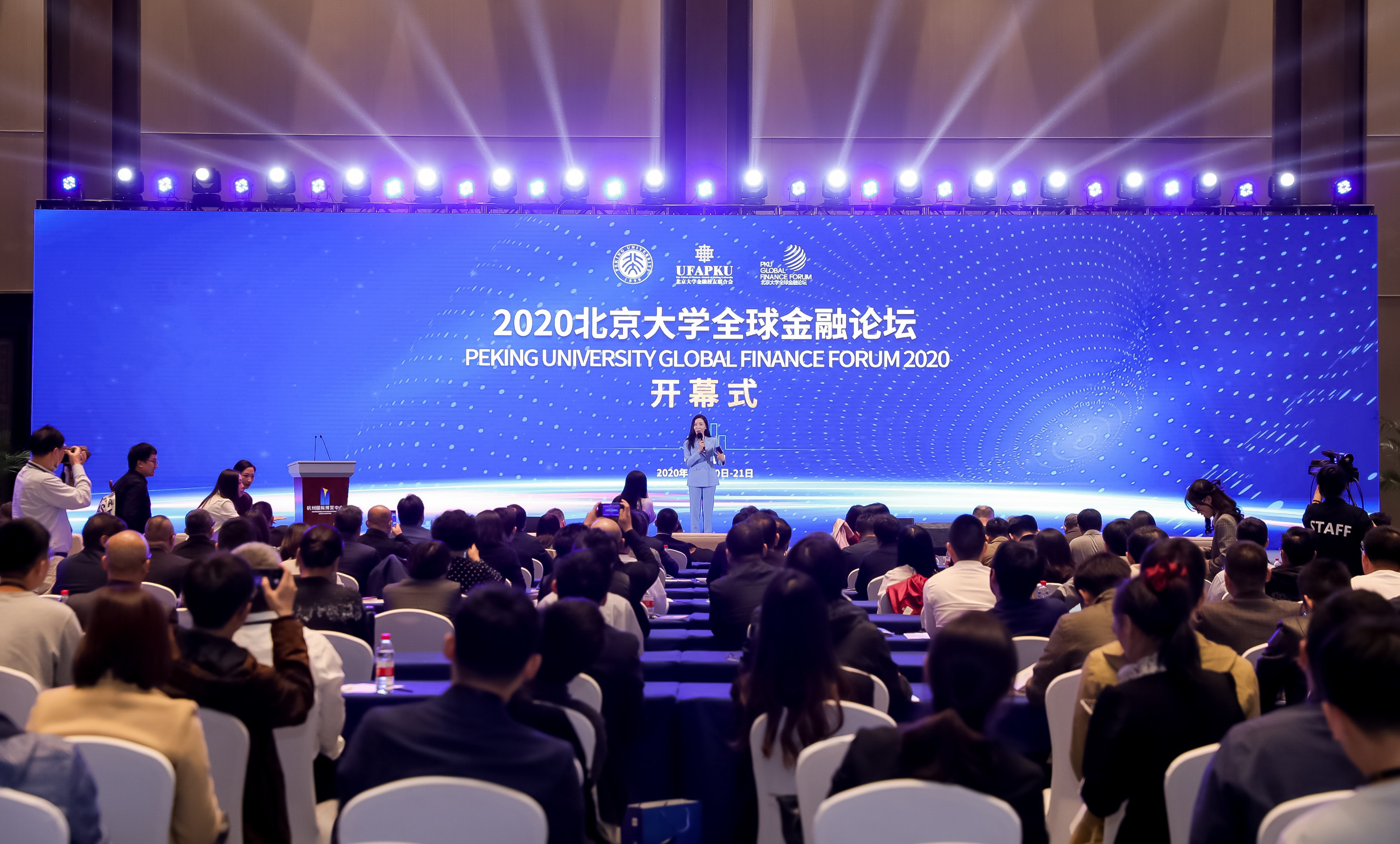 2020北京大学全球金融论坛在杭州隆重举行