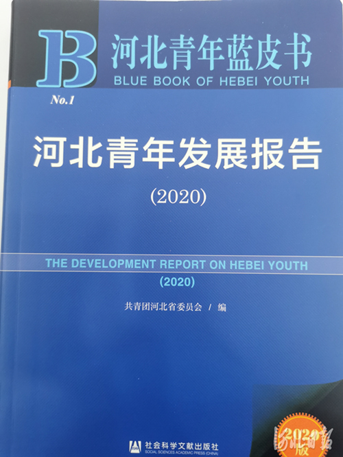 河北省首部青年发展蓝皮书——《河北青年蓝皮书—河北青年发展报告（2020）》发布。河北日报记者董琳烨摄