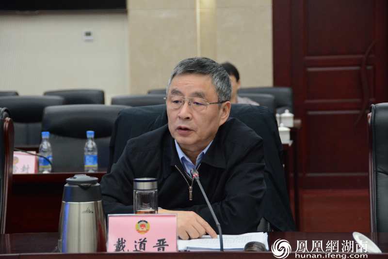 湖南省政协副主席戴道晋出席并讲话。