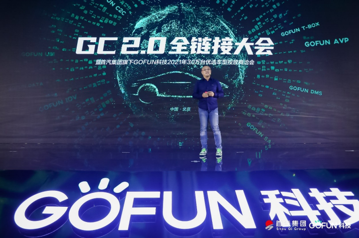 GOFUN：打通汽车产、销、用、服全链接