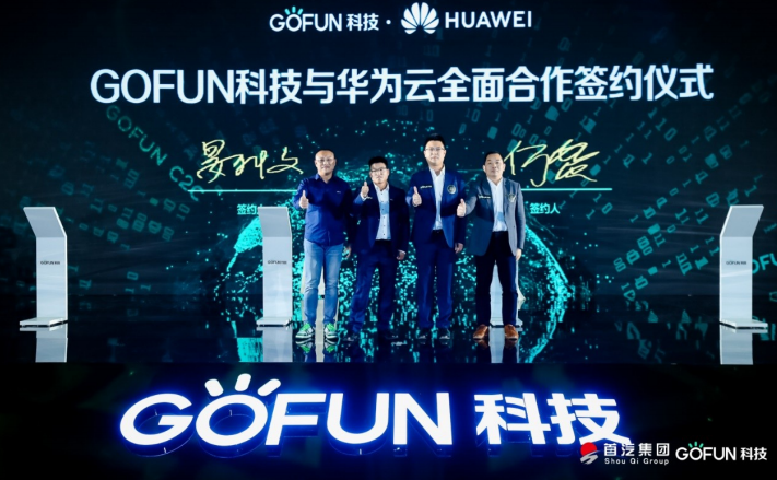 GOFUN：打通汽车产、销、用、服全链接