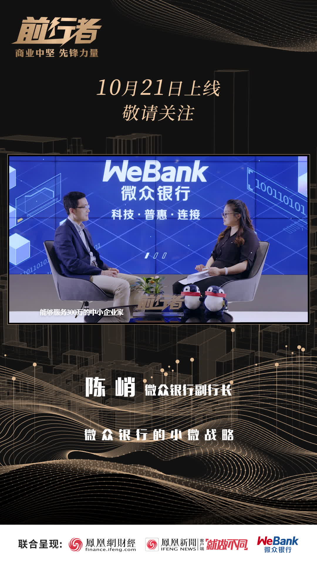 凤凰网财经【前行者】微众银行特辑10月21日上线，敬请关注！
