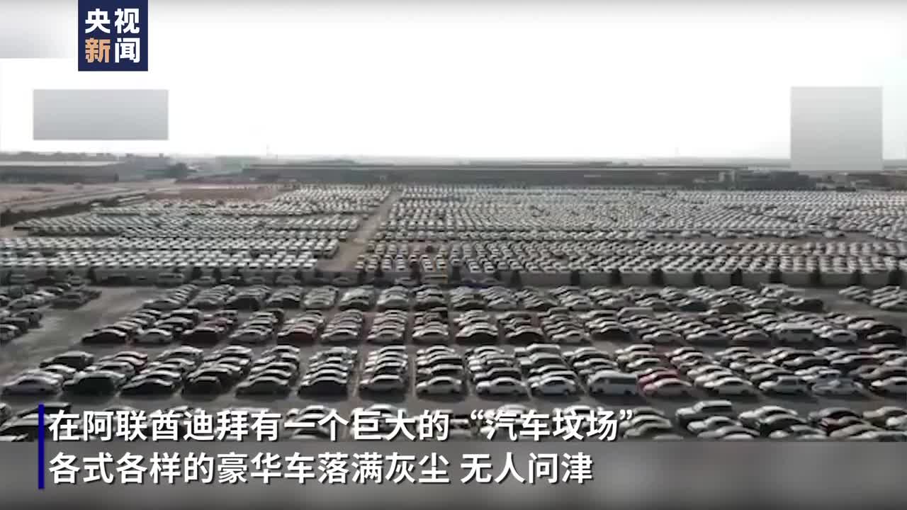 航拍迪拜"汽车坟场" 豪车堆积如山
