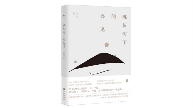 《桃花树下的鲁迅》，作者：黄坚，版本：胡杨文化｜九州出版社 2020年9月