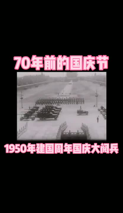 70年前的国庆节：1950年建国周年国庆大阅兵