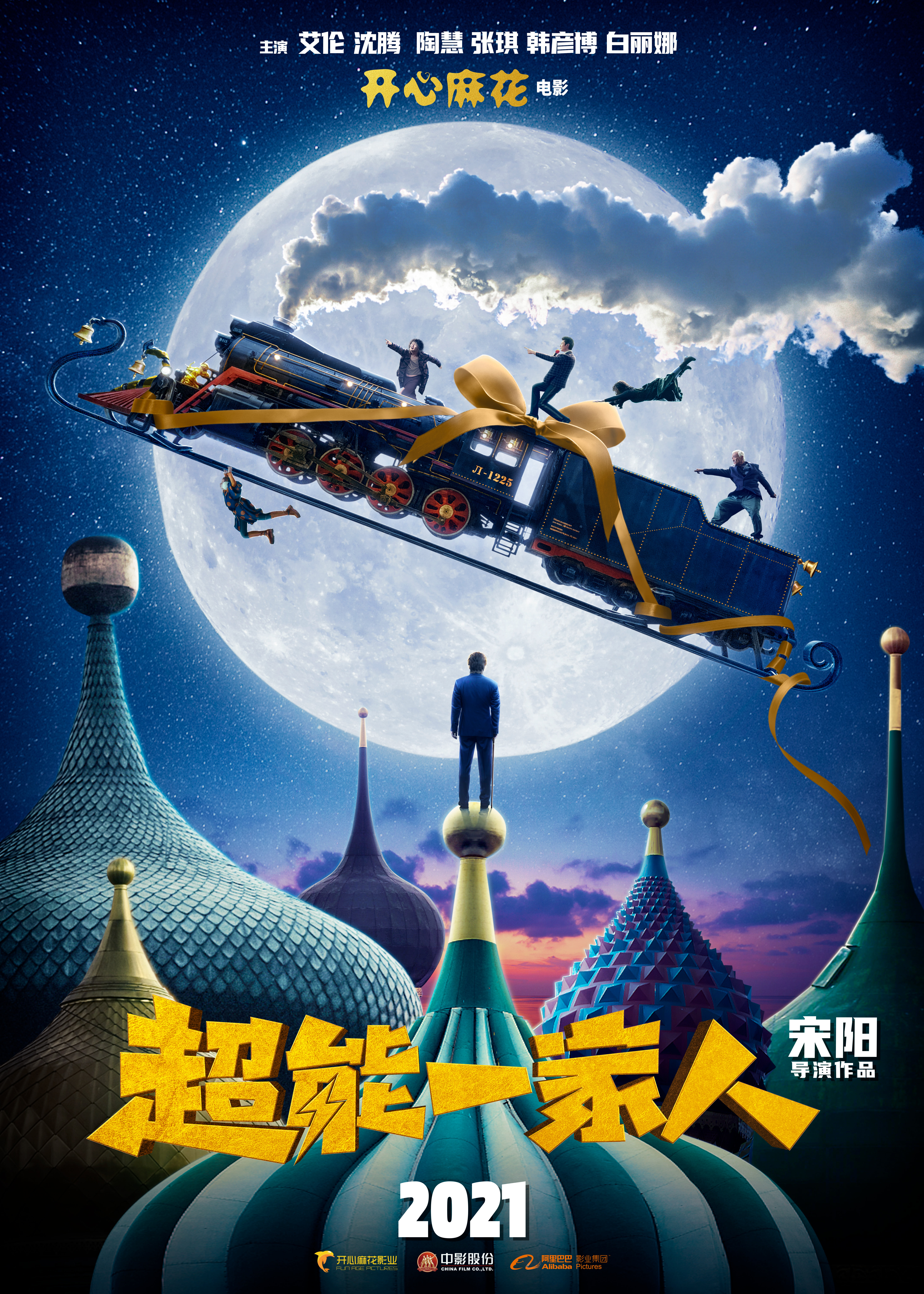 艾伦沈腾合作新片《超能一家人》，《羞羞的铁拳》导演执导
