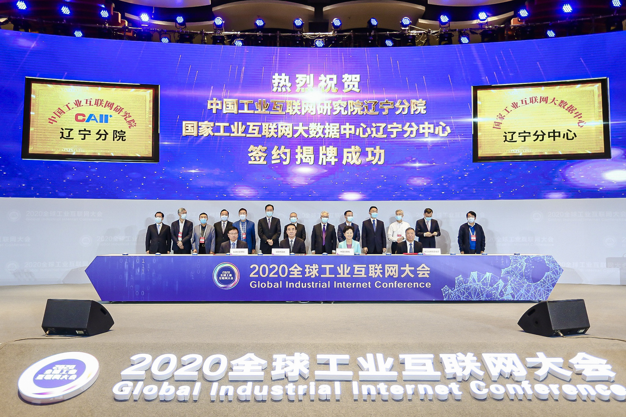 中国工业互联网研究院辽宁分院、分中心正式揭牌