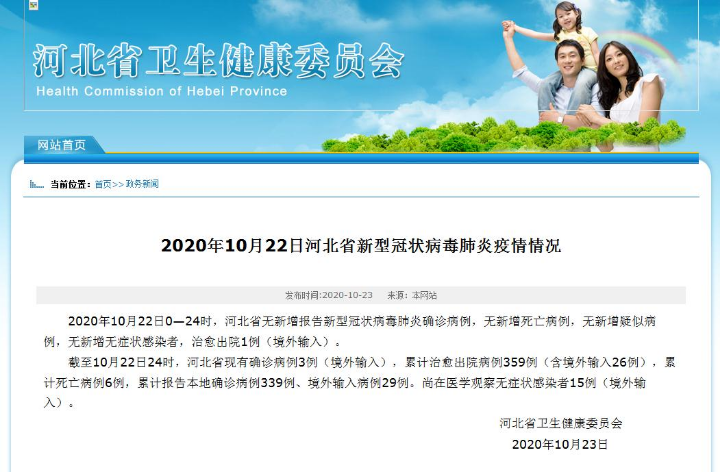 河北省卫生健康委员会官网截图。
