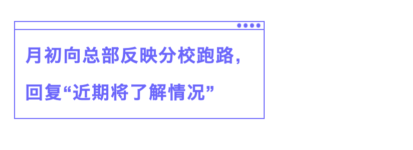 分校跑路 总部挺不住了 优胜教育北京一校区被曝拖欠学费900万 甜甜新闻