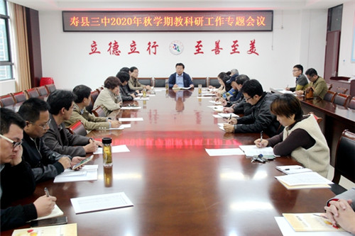 67寿县三中召开2020年秋学期教科研工作专题会议