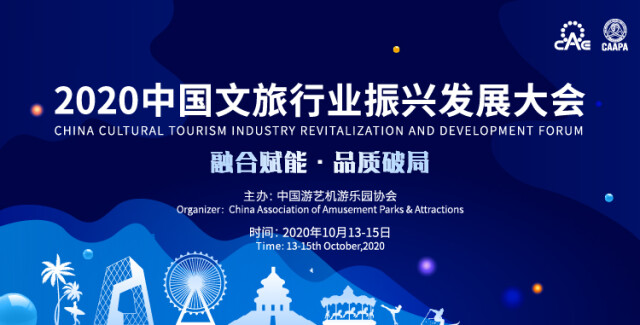 湘江欢乐城荣获2020中国文旅行业振兴发展大会“旅游振兴奖”