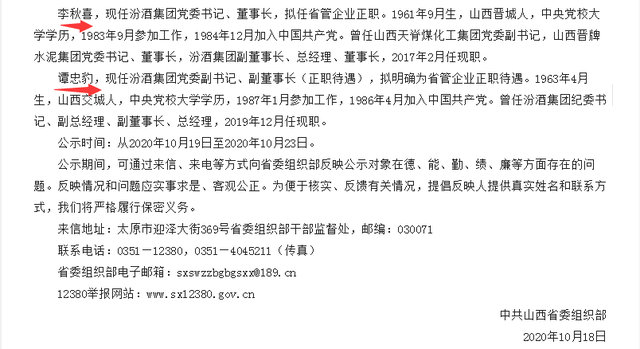 汾酒集团董事长李秋喜拟任山西省管企业正职
