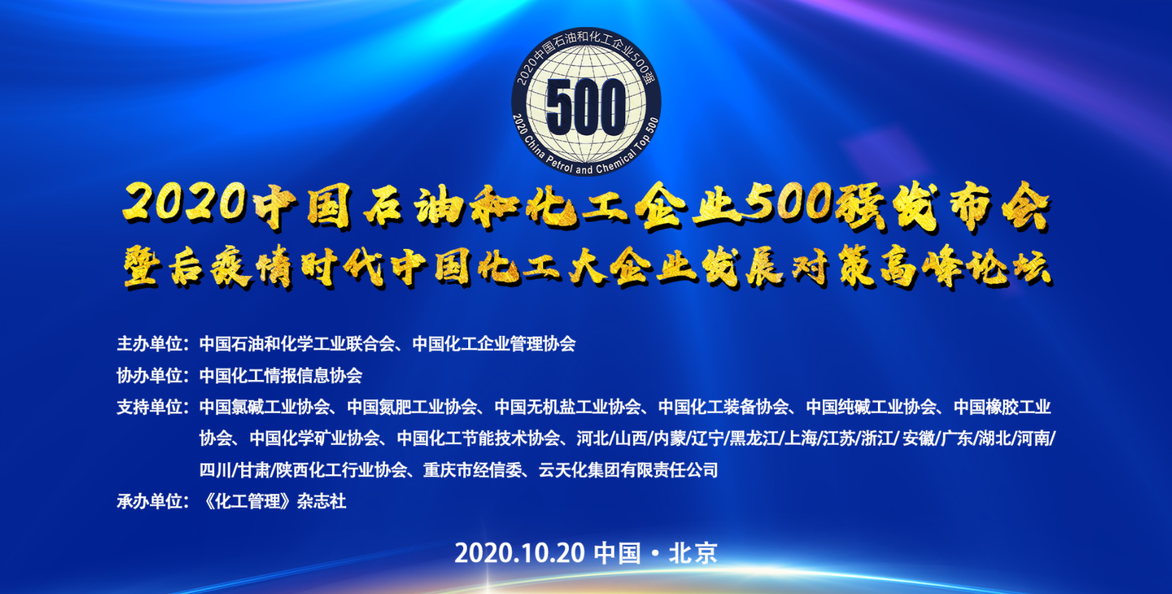2020中国石油和化工企业500强发布 东明石化位列第12名