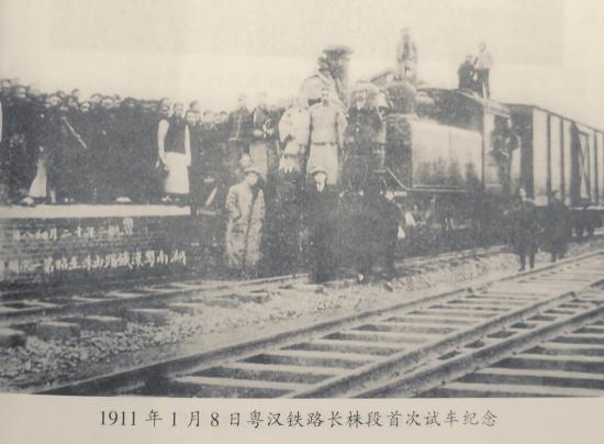 △ 1911 年 1 月 8 日粤汉铁路长株段首次试车纪念。