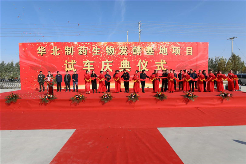 华北制药生物发酵基地项目举办试车庆典仪式