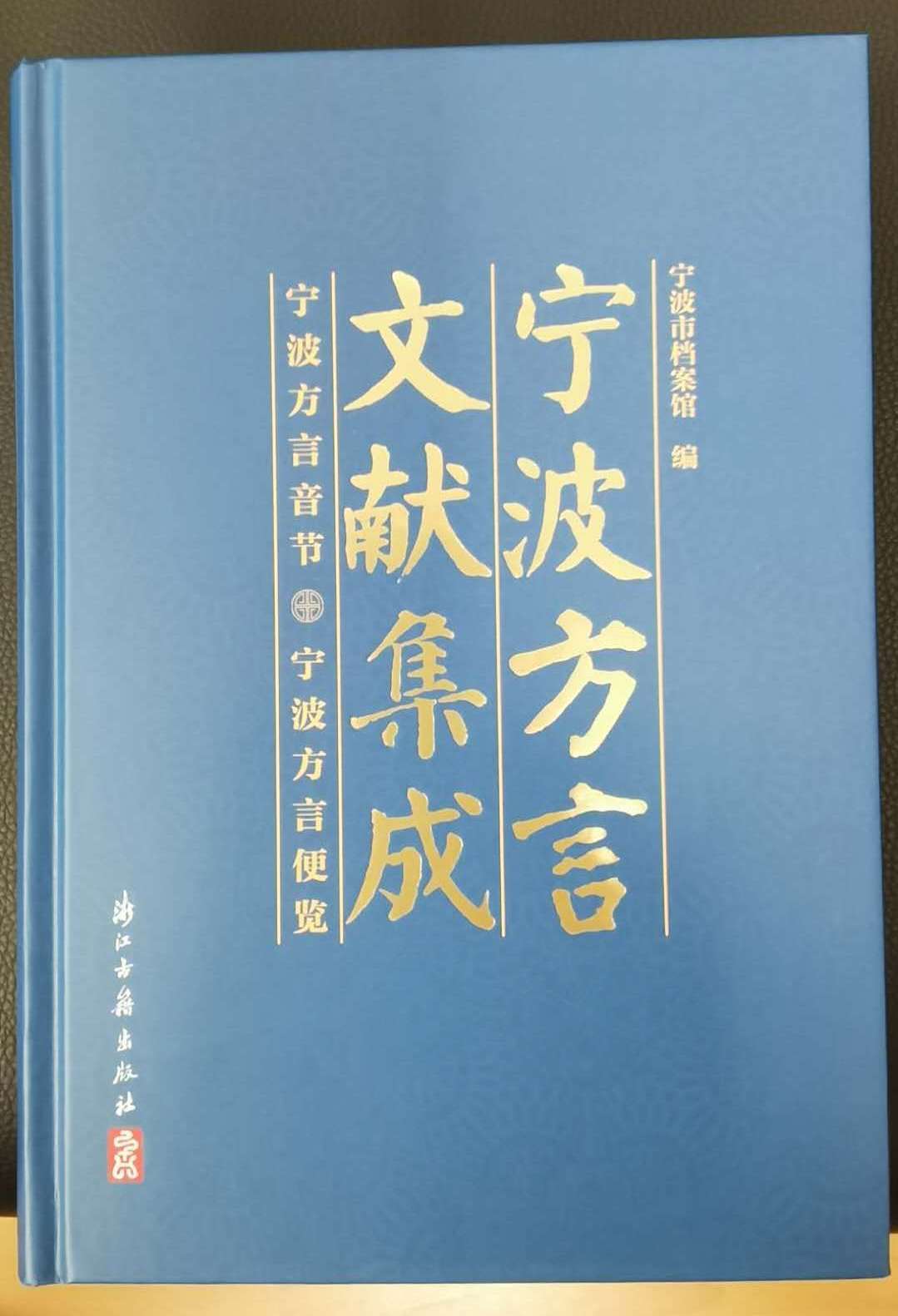 宁波方言文献集成》出版，展示百年城市记忆_凤凰网