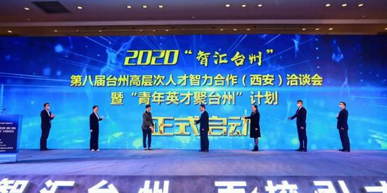 2020“智汇台州”第八届台州市高层次人才智力合作洽谈会启动仪式 台州发布 供图