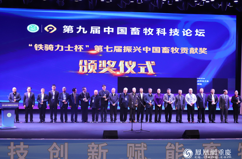“铁骑力士杯”第七届振兴中国畜牧贡献奖颁奖仪式