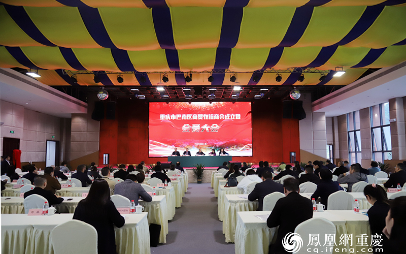 10月20日，重庆市巴南区商贸物流商会成立暨会员大会在巴南区举行。