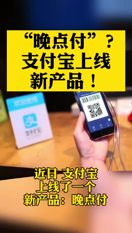 “晚点付”？支付宝上线新产品！逾期不上征信？不如上线“不用付”