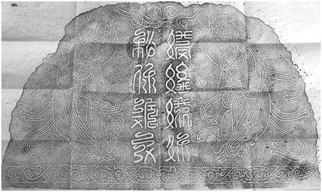 西夏碑阳额拓片（西夏文）