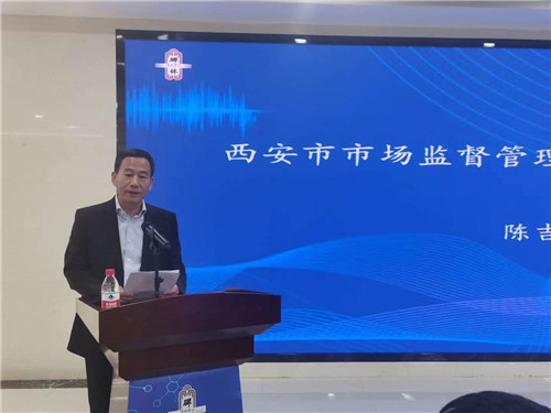 西安市市场监管局局长陈吉利现场讲话