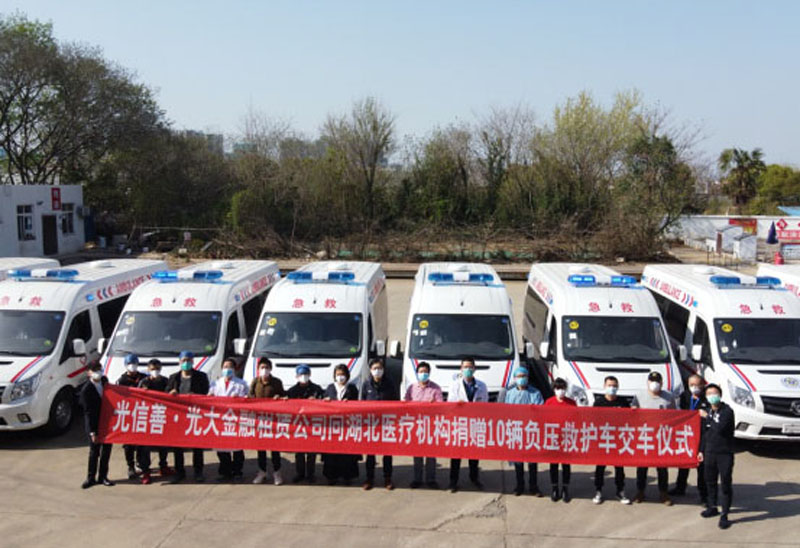 光信善·光大租赁向湖北医疗机构捐赠价值400万元的10辆负压救护车。