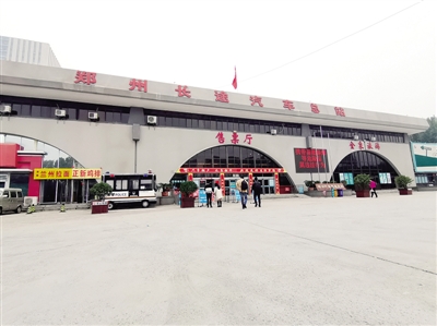 郑州汽车客运总站将成为历史