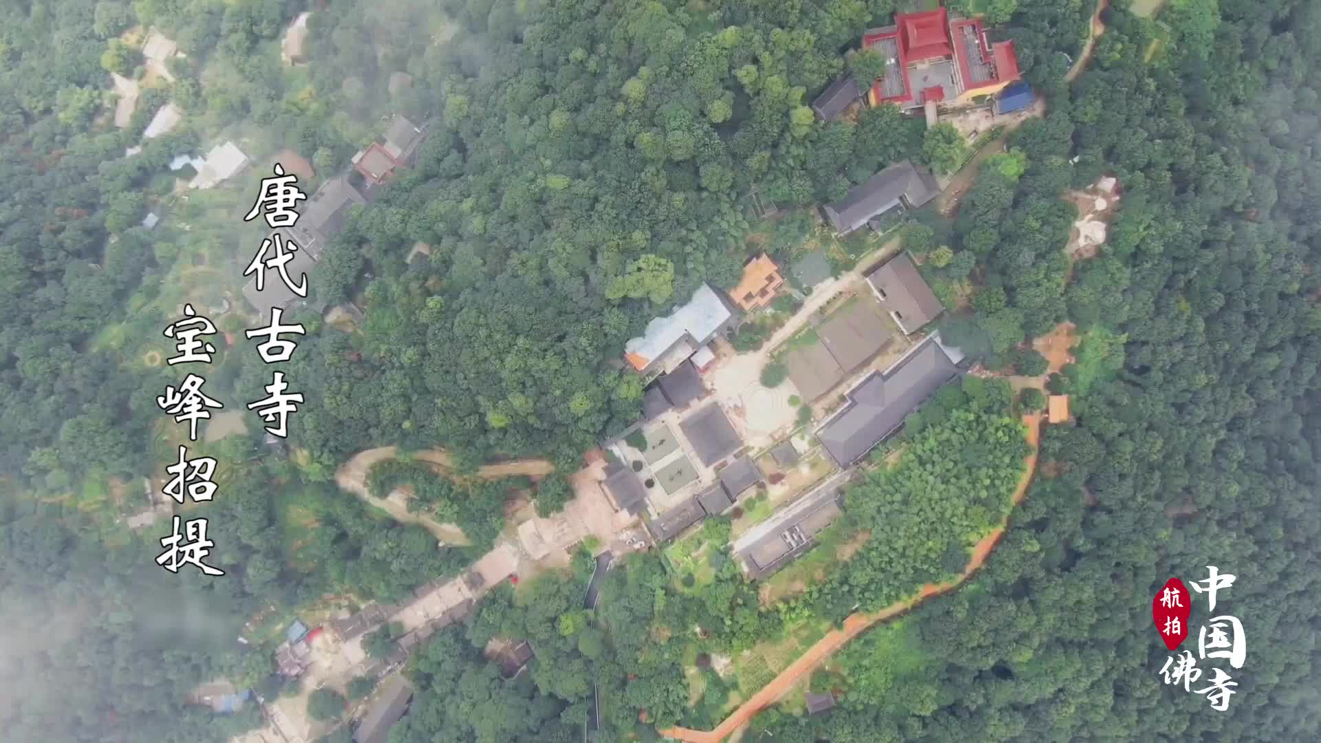 航拍中国佛寺：湖北东方山弘化禅寺