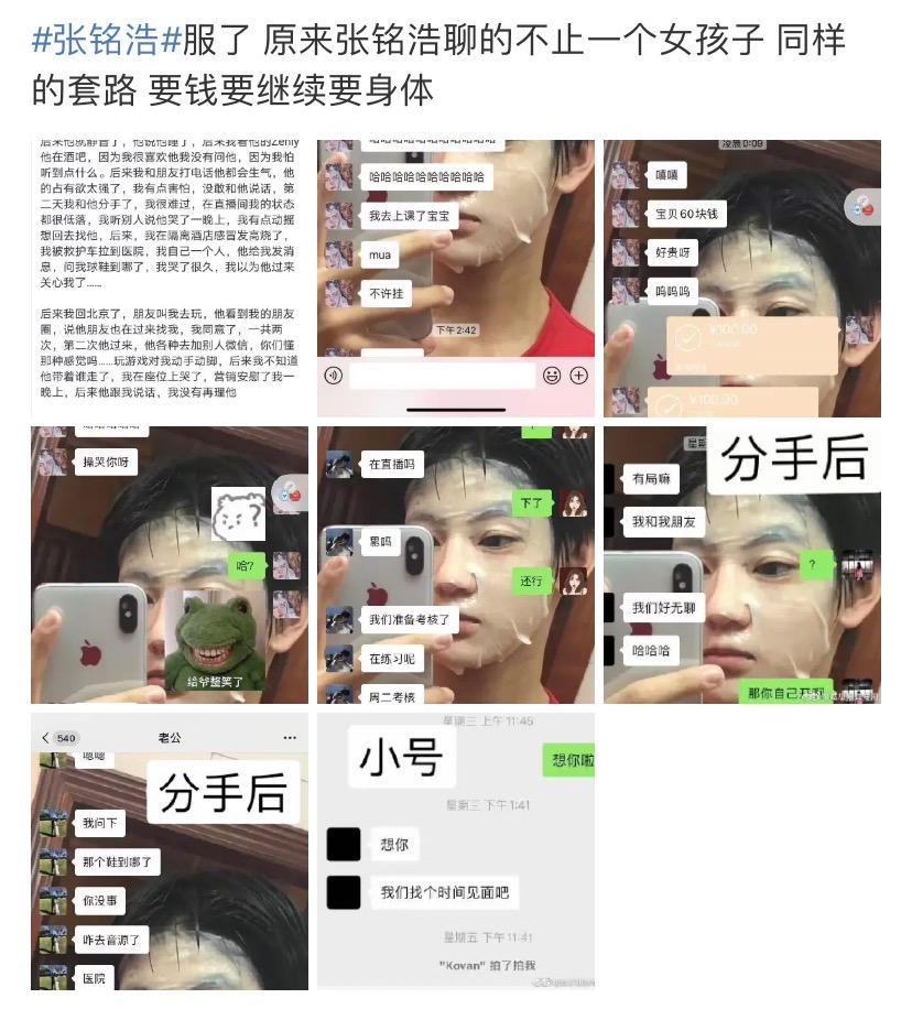 又一女孩爆料!张铭浩同款套路要礼物起色心,聊天记录依旧露骨