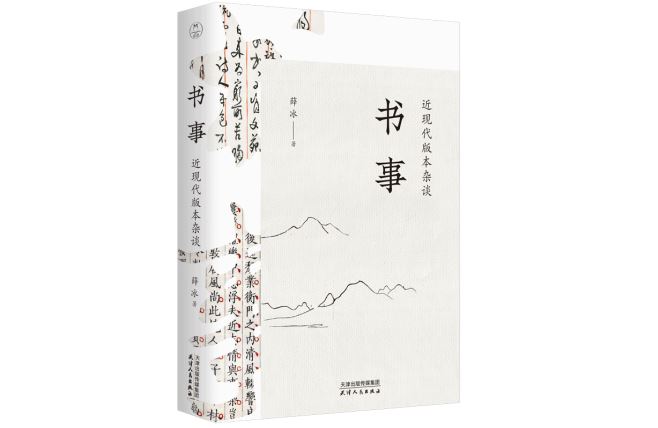 《书事：近现代版本杂谈》，薛冰 著，领读文化·天津人民出版社，2020年9月。