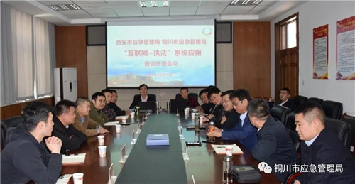 西安市应急管理局来铜川市学习交流“互联网+执法”系统应用工作