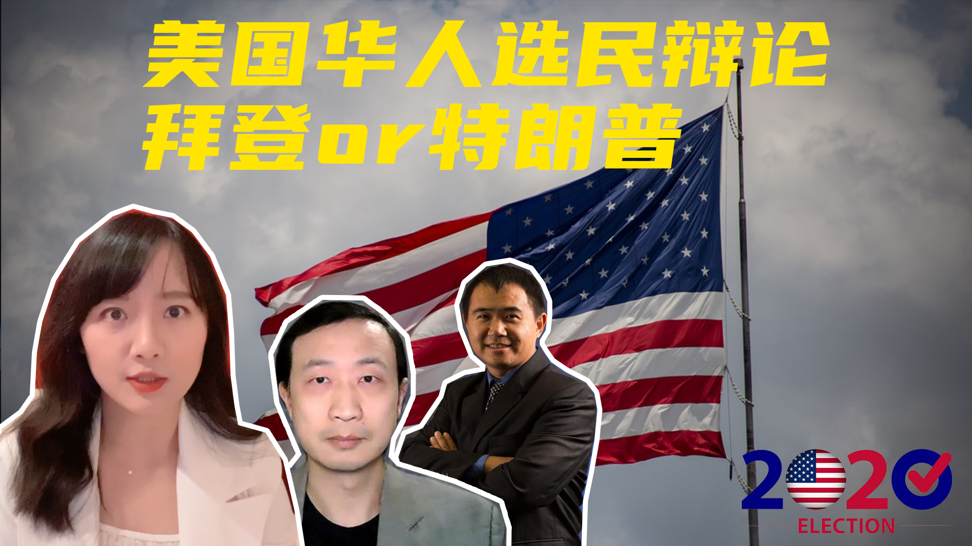 美国华人选民投票前大辩论，拜登和特朗普谁更符合华人利益