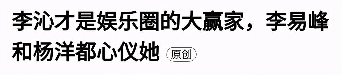 李沁是娱乐圈隐形直男斩？和邓伦杨洋传绯闻。肖战也被指喜欢她