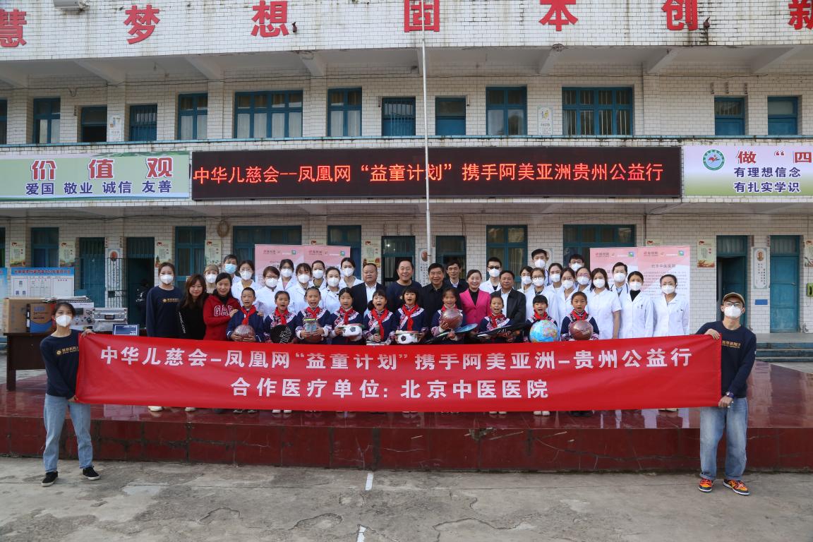 中华儿慈会-凤凰网“益童计划”携手阿美亚洲 贵州公益行