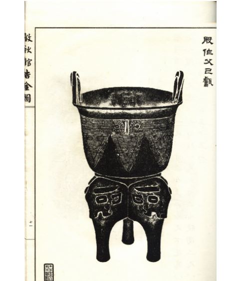 《瀓秋馆吉金图》