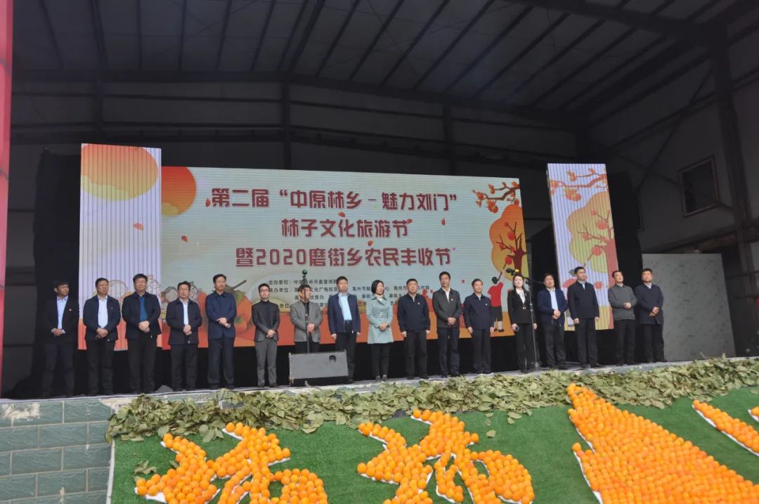 第二届中原柿乡魅力刘门柿子文化旅游节隆重开幕