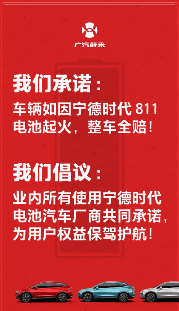 承诺宁德时代锂电池起火整车全赔!广汽蔚来营销过火致歉