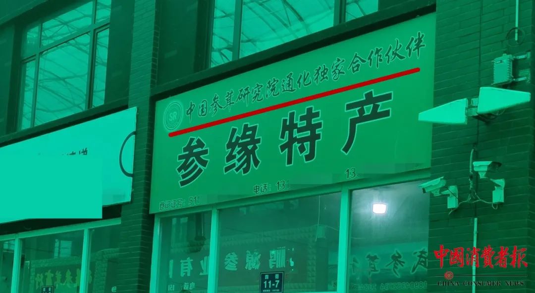 记者暗访!给“野山参”办假证,5元一张 售价立马翻倍