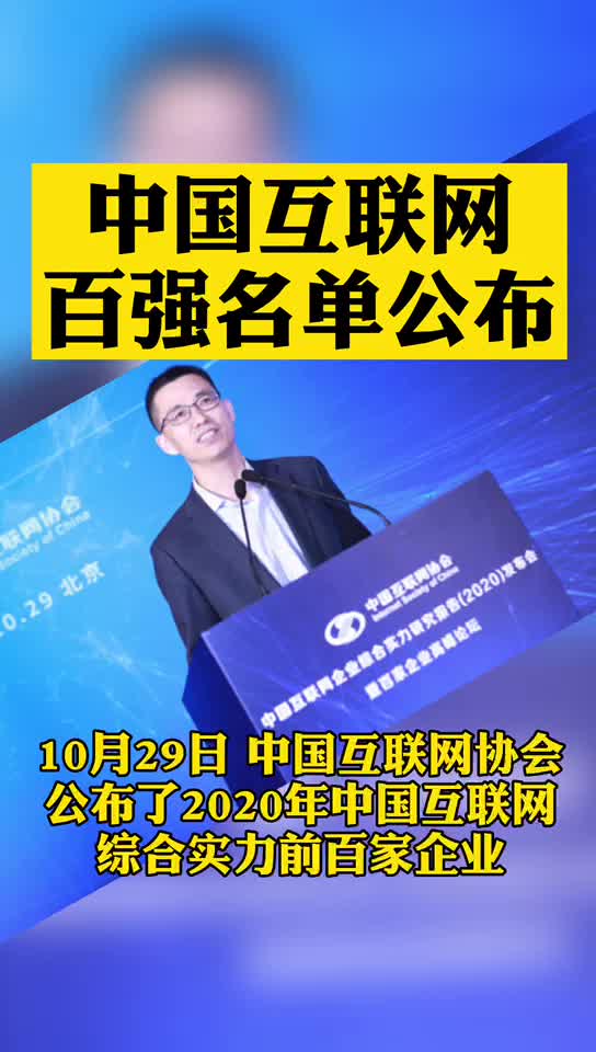 中国互联网百强名单公布！阿里第一腾讯第二 没想到4399过的也挺好！