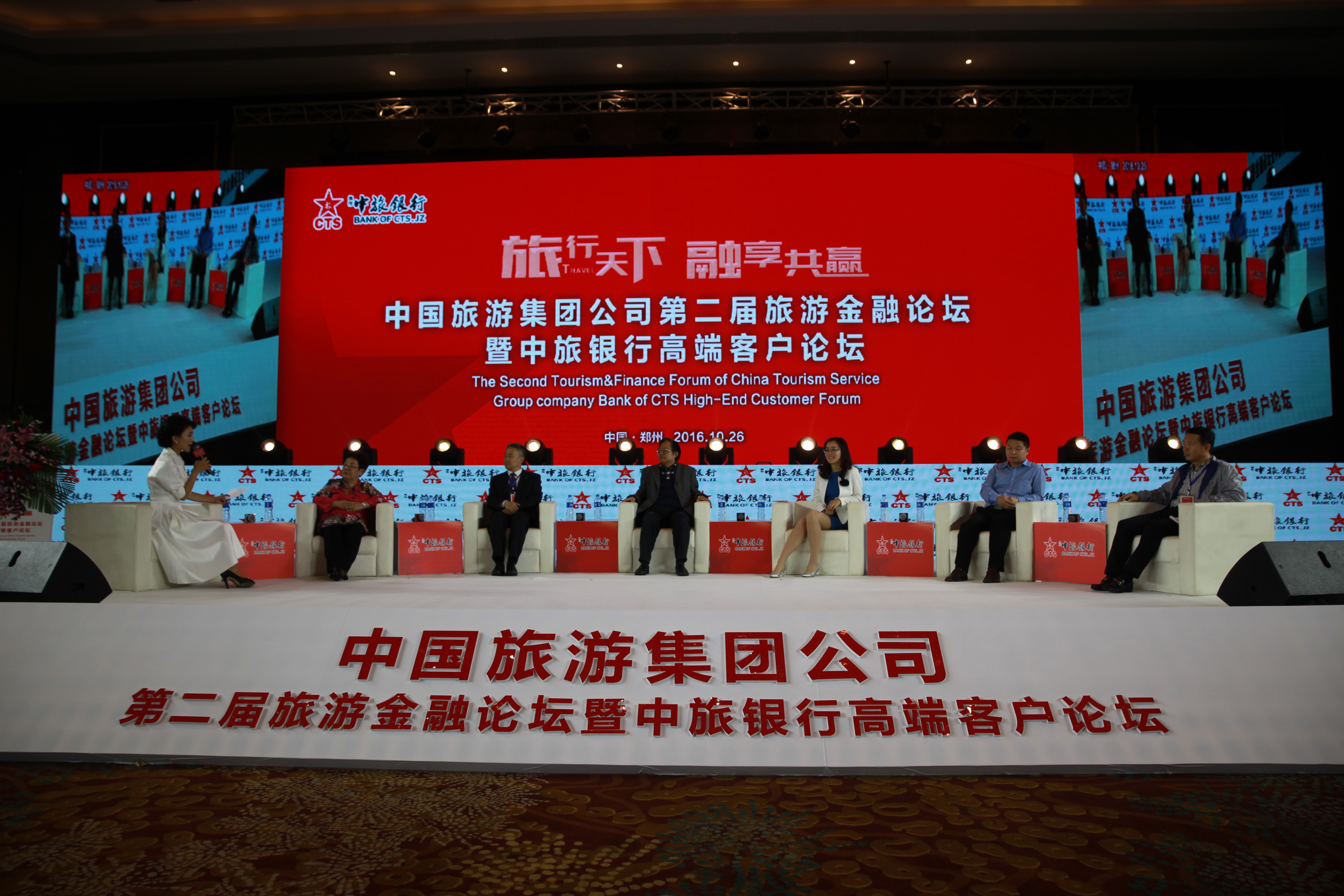 2016年10月26日,第二届旅游金融论坛暨焦作中旅银行高端客户论坛在郑州举行。