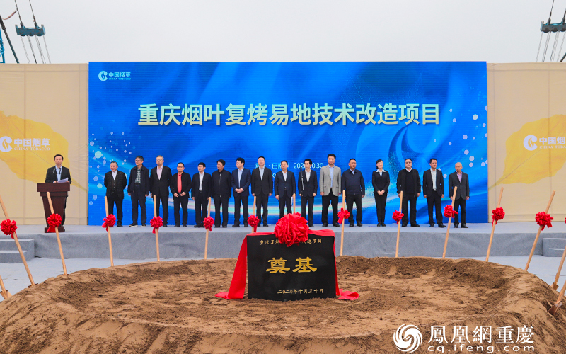 重庆复烤易地技术改造项目开工仪式