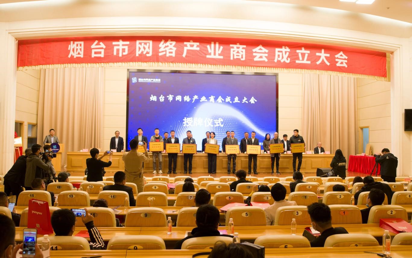 快讯：烟台市网络产业商会成立