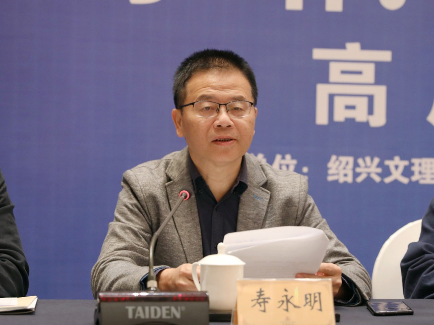 绍兴文理学院副校长寿永明教授