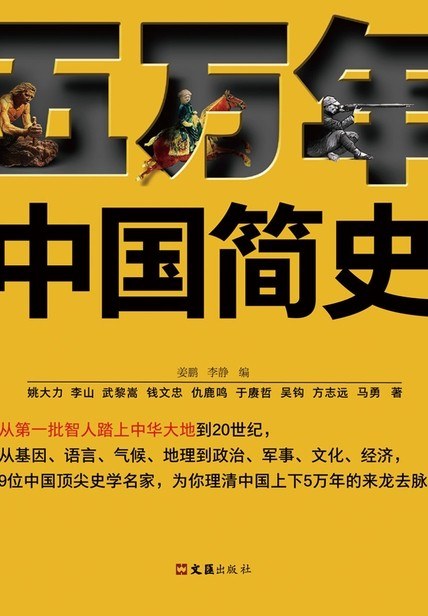 《五万年中国简史》书封。