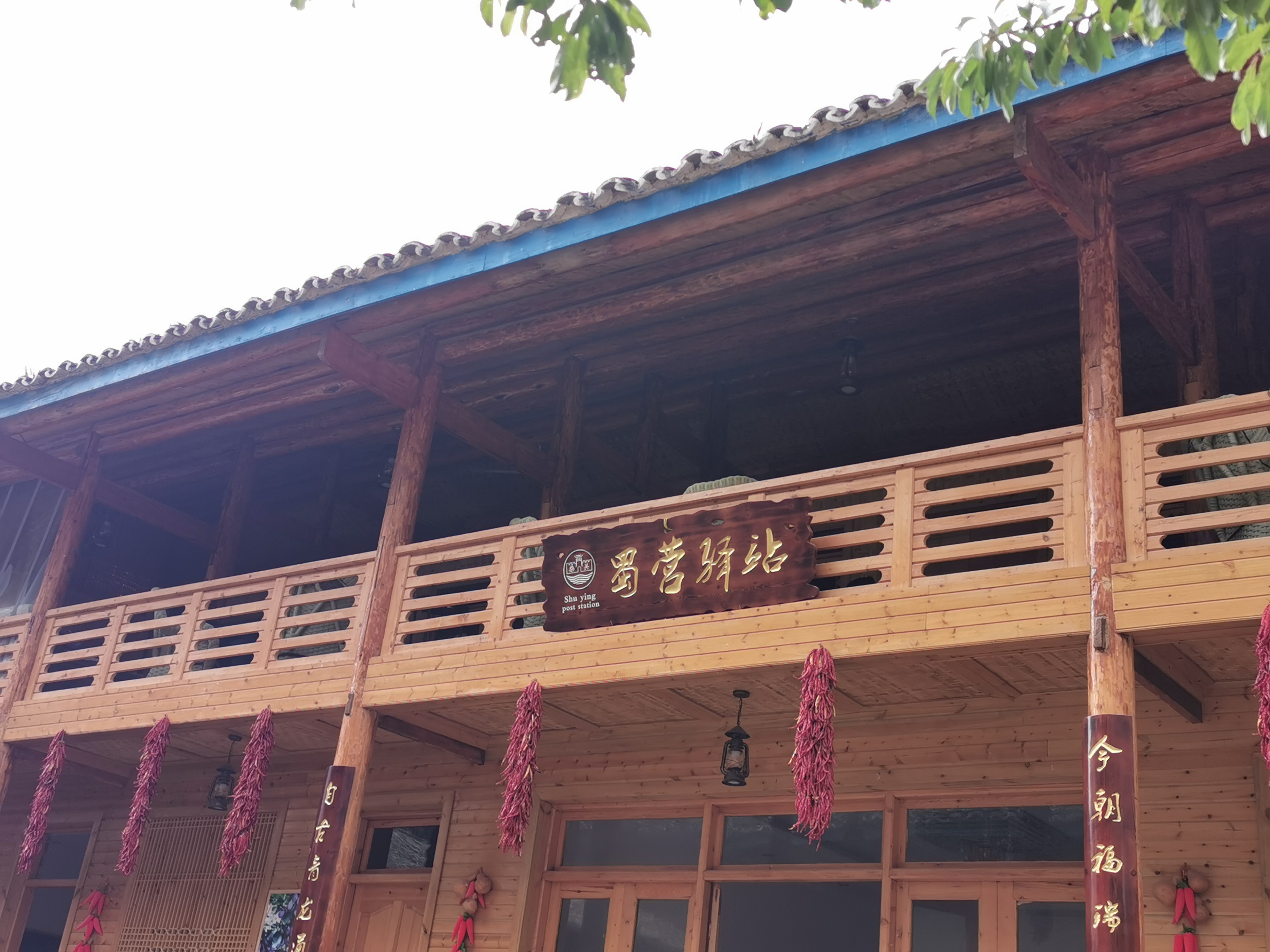 九寨沟县郭元乡全域旅游新跨越边关要塞成网红驿站